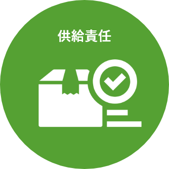供給責任